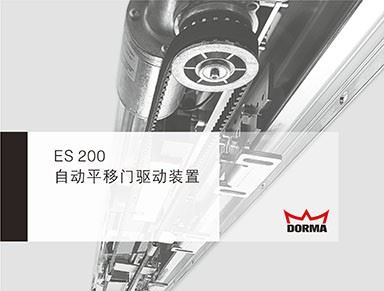 多瑪ES 200重型自動門設備