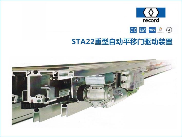 瑞可達STA22重型自動門設備